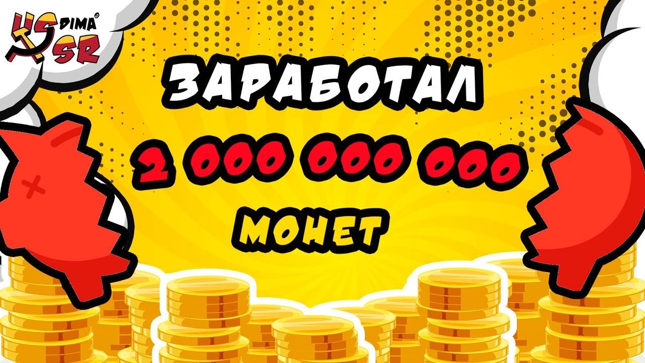 Триллионы монет на старте