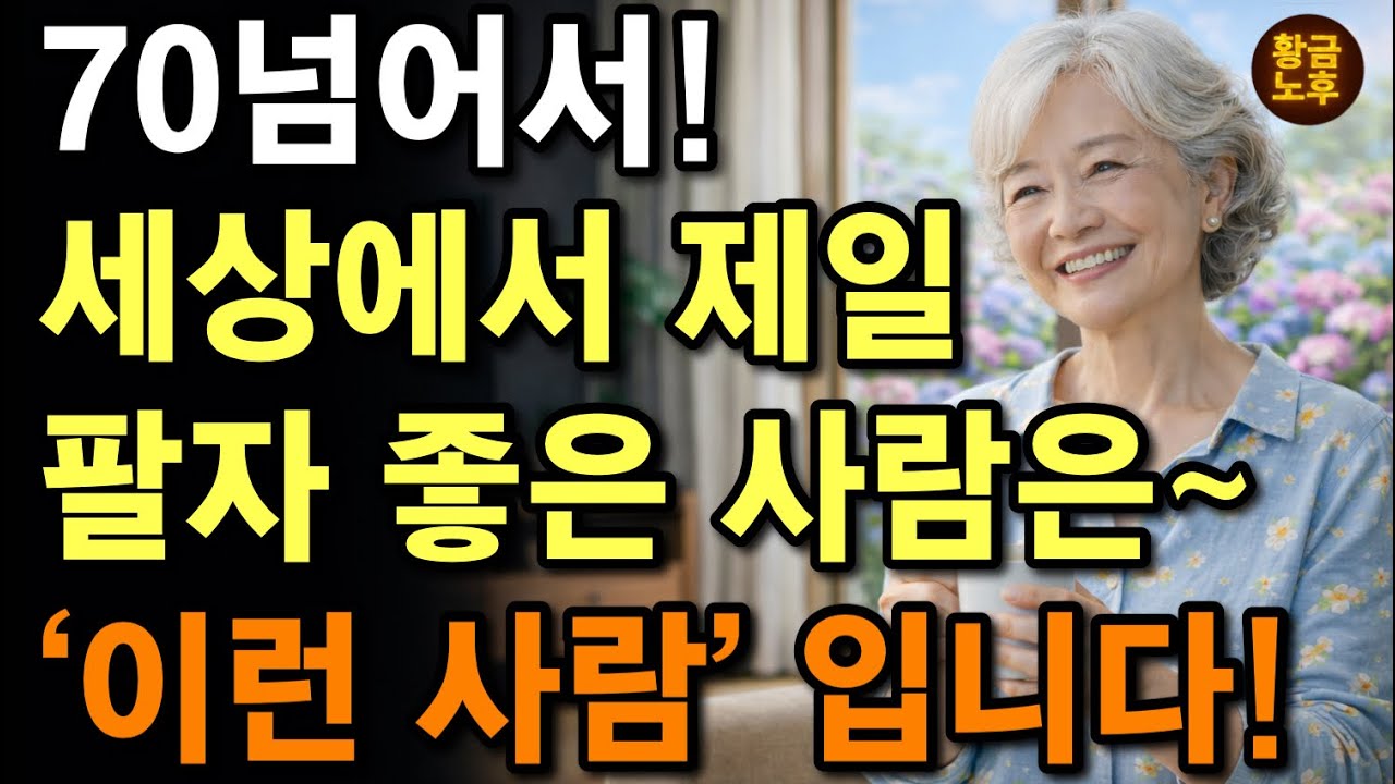  노년에 팔자 좋은 사람들은, 무조건 이 ‘8가지‘를 합니다. | 70넘어서 행복하게 사는 사람들의 ‘공통점 8가지‘ | 행복한 노후 | 노후지혜 | 시니어조언 | 마음 |오디오북