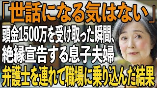 家の頭金1500万を受け取ると、手のひら返しで絶縁宣告する息子夫婦→キレた私は弁護士と共に職場に乗り込み、家を更地にしてやりました【シニアライフ】【60代以上の方へ】