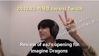(챕터설명추가 2/2 뒷부분) 241003 기분좋은 박제형 Twitch 트위치_화보, 투어 패션, Imagine Dragons 오프닝 리뷰, 앞으로의 계획