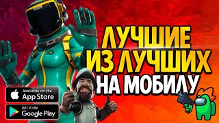 ЛУЧШИЕ ! ЛУЧШИЕ ОНЛАЙН ИГРЫ НА ТЕЛЕФОН / ТОП 10 Крутых ИГР на АНДРОИД / Во что поиграть на телефоне