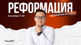 картинка: Реформация