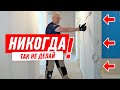 Как нельзя делать планировку!!! Ремонт своими руками