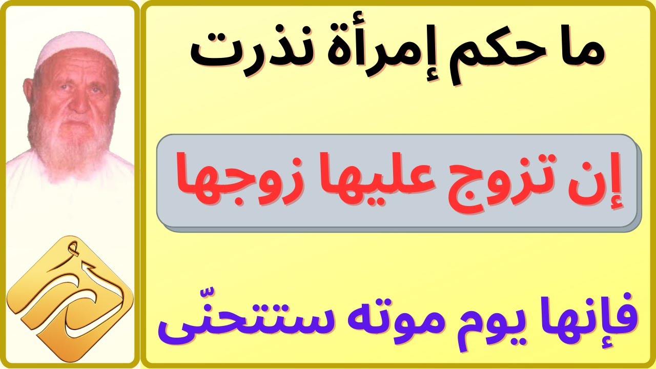 الشيخ الألباني ما حكم إمرأة نذرت إن تزوّج عليها زوجها فإنها يوم موته ستتحنّى