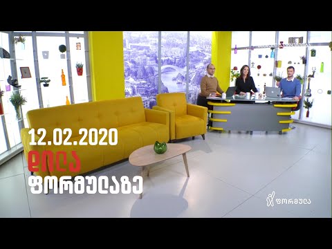 დილა ფორმულაზე - 12 თებერვალი 2020 სრული გადაცემა