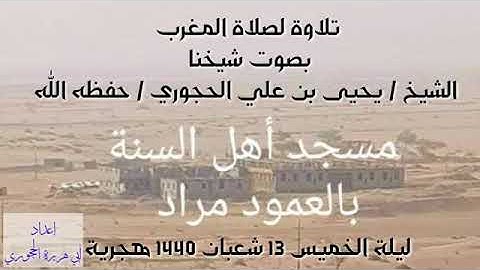 تلاوة لصلاة المغرب لشيخنا الفاضل يحيى بن علي الحجوري حفظه الله