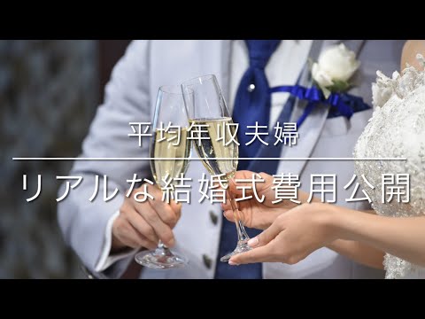 リアルな結婚式費用を公開！こだわり・節約ポイント【平均年収夫婦10 お金 結婚式 披露宴】