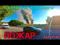 Жесть!!! Пожар Харьков Карпатская! Жаль людей! Люди будьте ВНИМАТЕЛЬНЫ! «Пожарные молодцы»