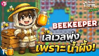แค่กินน้ำผึ้งเลเวลก็พุ่ง โรงงานผลิตน้ำผึ้ง 🐝 [Another Farm Roguelike: Rebirth ไทย/TH] Diff. Crazy