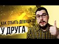 Как отбить девушку //как увести девушку у друга