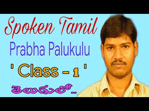 CLASS -1 | SPOKEN TAMIL | PRABHA PALUKULU | LEARN TAMIL FROM TELUGU | SPOKEN TAMIL THROUGH TELUGU