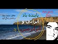 شاعر جانان شعري عرفاني در باره راستي و عدالت خدا راستي بنياد عدالت