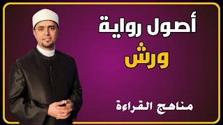 أصول رواية الإمام ورش | مناهج القراءة