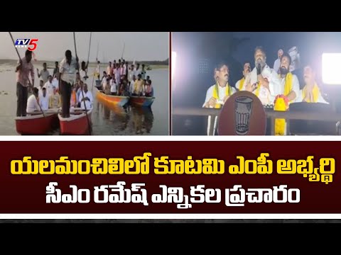 Anakapalle BJP MP Candidate CM Ramesh Election Campaign | AP Elections 2024 | AP BJP | TV5 News - TV5NEWS