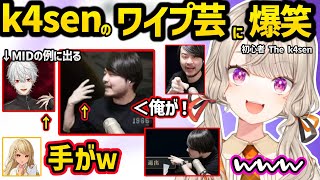 葛葉のマネをしたり多彩すぎるk4senのワイプ芸に爆笑する一同や、ヘンディーのママとして風格を表す小森めとｗｗ【小森めと/ぶいすぽ】