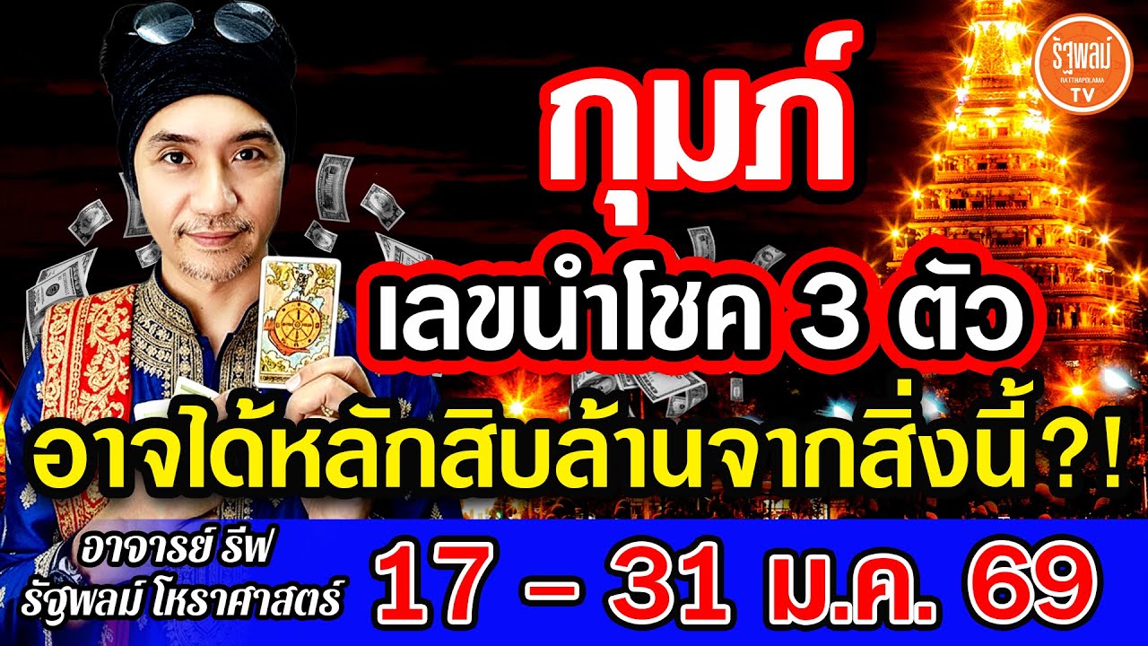 ดวงราศีกุมภ์ เลขนำโชค 3 ตัว อาจได้หลักสิบล้านจากสิ่งนี้ สาธุ! 17-31ม.ค.2569