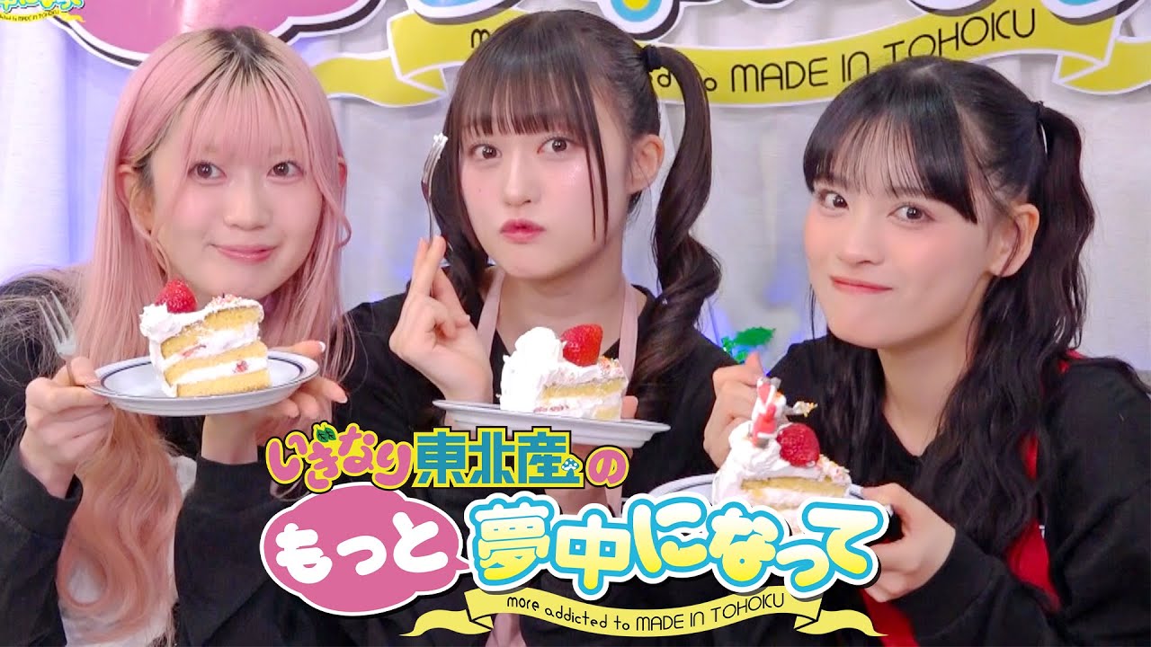 【いぎなり東北産のもっと夢中になって】第26話 最終回ありがとう「クリスマスパーティー!! -後編-」 