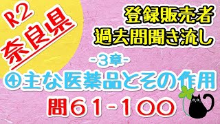 【聞き流し】R2年度 登録販売者試験問題 【奈良県／3章 問61～100】