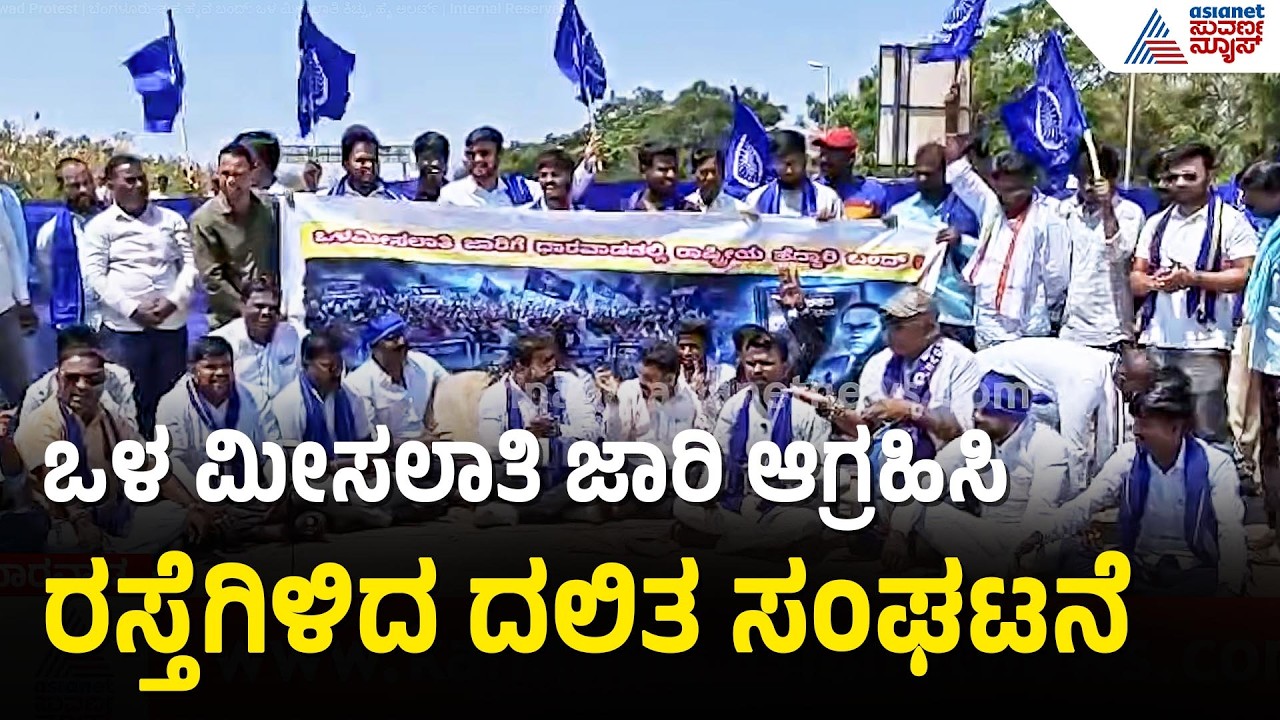 Dharwad Protest | ಬೆಂಗಳೂರು-ಪುಣೆ ಹೈವೆ ಬಂದ್: ಒಳ ಮೀಸಲಾತಿ ಕಿಚ್ಚು, ಹೈ ಅಲರ್ಟ್ | Internal Reservation