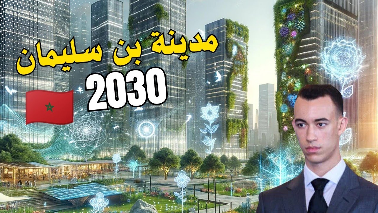 شاهد كيف ستصبح مدينة بن سليمان بحلول عام 🇲🇦 2030 ! 😮