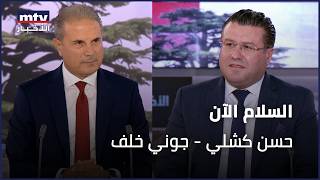السلام الآن | حسن كشلي - جوني خلف