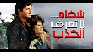 فيلم شفاة لا تعرف الكذب