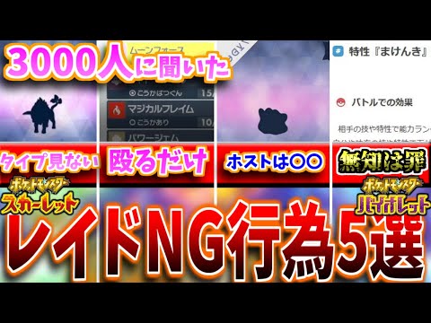 【ポケモンSV】3000人に聞いたテラレイドバトルNG行為5選+α【テラレイド】【レイド】