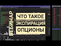 Что такое экспирация. Влияние на рынок. Букварь опционов для новичков.