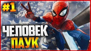 Прохождение SPIDER MAN PS4 (2018) |#1| - НОВЫЙ ЧЕЛОВЕК-ПАУК!