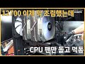 인텔 i7-12700에 RTX 3070 어제 조립했는데.. 윈도우도 설치 하긴 했는데 | CPU 팬만 돌고 작동을 안 해요 | 컴퓨터 매장 수리 일상
