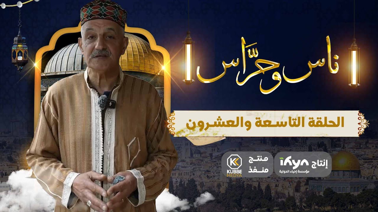 من القدس | برنامج ناس وحراس  | الحلقة التاسعة والعشرون