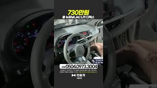 올 뉴모닝(JA) LPi 디럭스 / 730만원