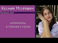 Ксения Меерович | Антропософы — главные противники прививок? Вальдорфские школы и жизнь антропософов