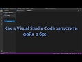 Как в Visual Studio Code запустить файл в браузере
