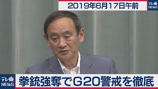 拳銃強奪でＧ20警戒を徹底／菅官房長官 定例会見 【2019年6月17日午前】