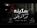 مهرجان سكينه برازيلي حمو بيكا نور التوت ابو ليله توزيع فيجو الدخلاوي والسيسي 2020 