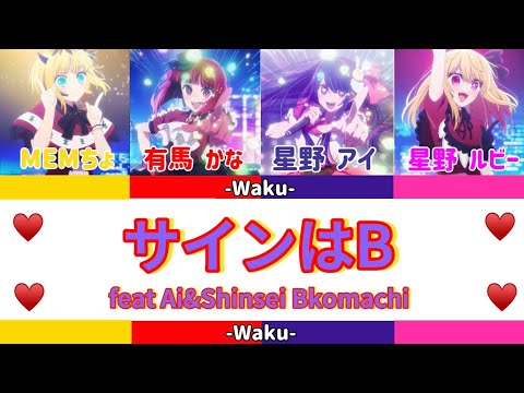 サインはB    フルバージョン　アイ&新生B小町（音源：新生B小町）