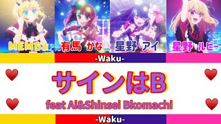 サインはB    フルバージョン　アイ&新生B小町（音源：新生B小町）