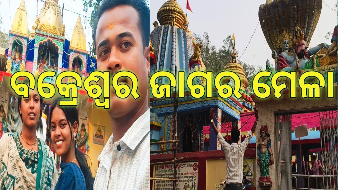 ବକ୍ରେଶ୍ୱର#ଜାଗର ମେଳା@masti#with sibling sisters//