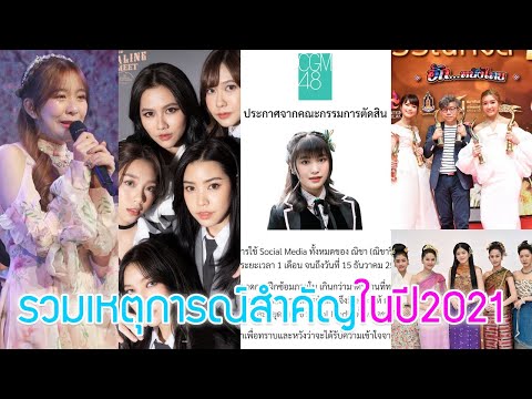 รวมเหตุการณ์สำคัญในปี2021ของBNK48และCGM48