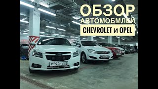 Обзор актуальных автомобилей марки Chevrolet и Opel на январь 2022!