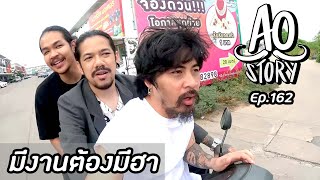 AO STORY EP.162 : มีงานต้องมีฮา