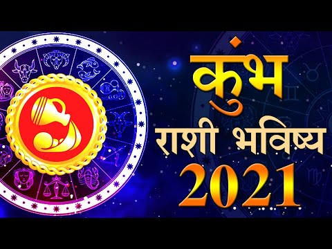 Kumbh Rashifal 2021 कुंभ राशी वार्षिक भविष्य