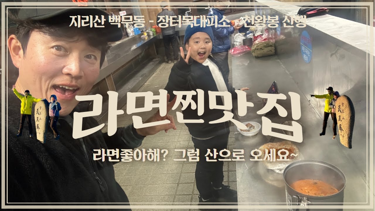 라면맛집 지리산 장터목대피소!  백무동 - 장터목대피소 - 천왕봉 - 백무동 하산 / 아들이랑등산 / 초보등산 / 오즈모액션5