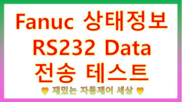 ♥재밌는 자동제어 세상♥ Fanuc NC RS232로 설비 상태 정보 받기[테스트]