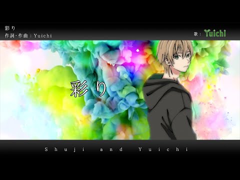【オリジナル曲】彩り / Yuichi
