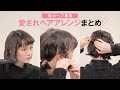 【ショートヘア・ボブ専用】短めヘアさんのためのヘアアレンジまとめ＊髪の巻き方＊ハーフアップ＊ツインテール