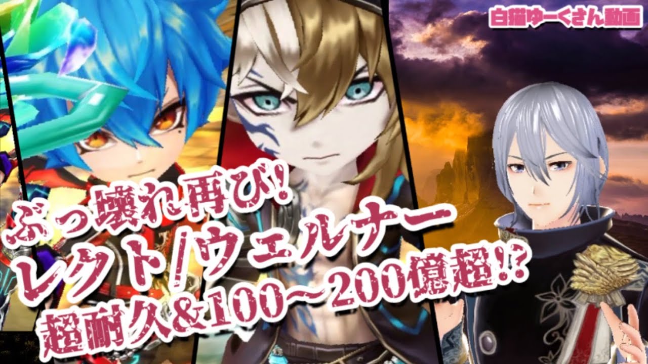 白猫紅蓮4新キャラ レクト ウェルナー超耐久 火力100から0億ぶっ壊れ再び Youtube 白猫紅蓮4新キャラ レクト ウェルナー超耐久 火力100から0億ぶっ壊れ再び Youtube