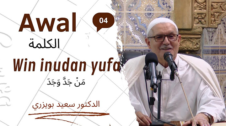 Tamsirt AWAL: Win inudan yufa / حلقة الكلمة - من جد وجد