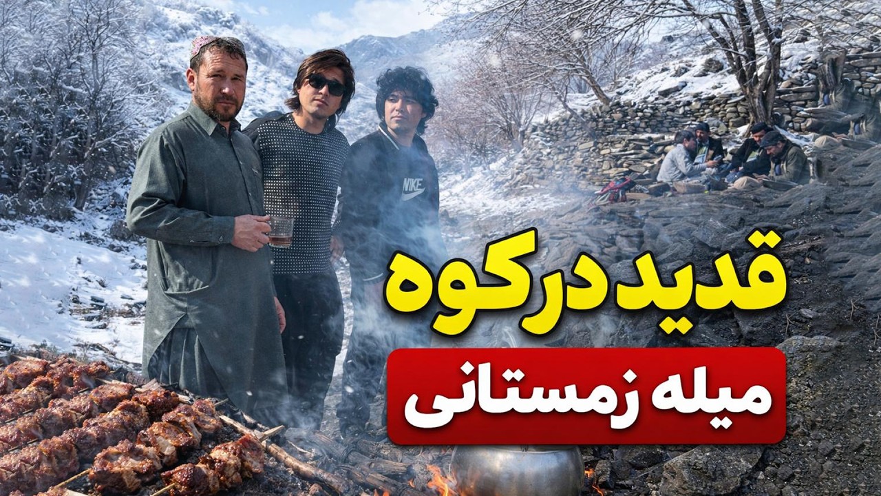 قدید در کوه و میله زمستانی؛ یک روز قشنگ، پر از خنده، رفاقت و خاطره‌های ناب در دل طبیعت سفید 🌨️🏔